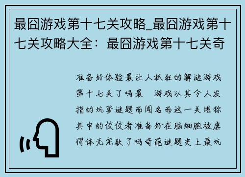 最囧游戏第十七关攻略_最囧游戏第十七关攻略大全：最囧游戏第十七关奇葩通关指南：史上最坑爹解谜