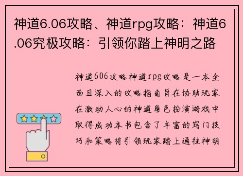 神道6.06攻略、神道rpg攻略：神道6.06究极攻略：引领你踏上神明之路