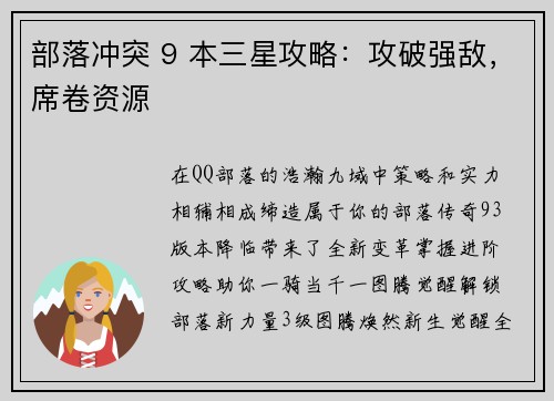 部落冲突 9 本三星攻略：攻破强敌，席卷资源