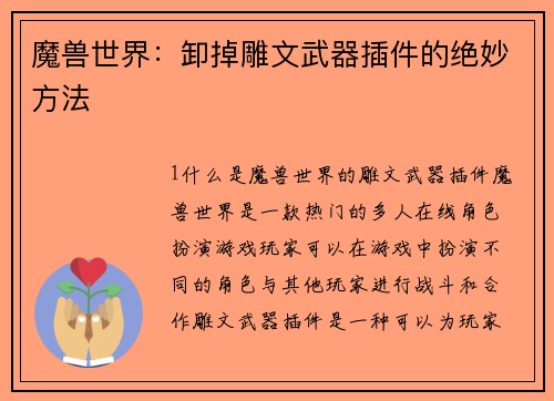 魔兽世界：卸掉雕文武器插件的绝妙方法