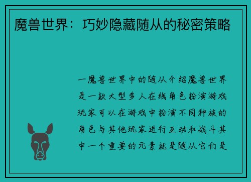 魔兽世界：巧妙隐藏随从的秘密策略
