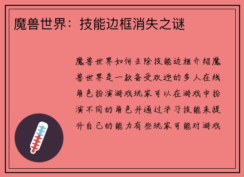 魔兽世界：技能边框消失之谜