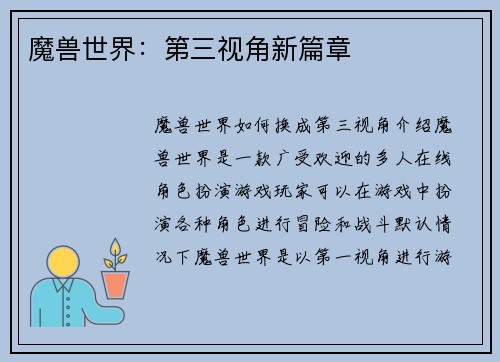 魔兽世界：第三视角新篇章
