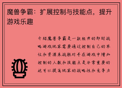 魔兽争霸：扩展控制与技能点，提升游戏乐趣