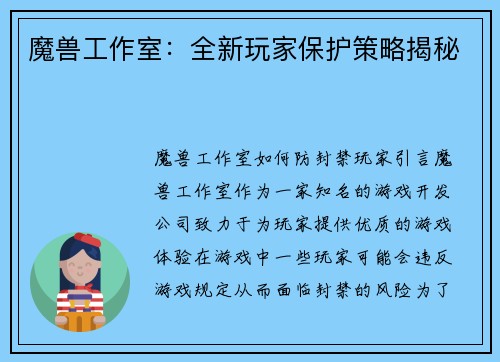 魔兽工作室：全新玩家保护策略揭秘