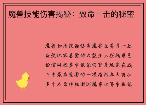 魔兽技能伤害揭秘：致命一击的秘密