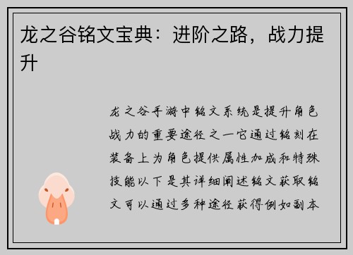 龙之谷铭文宝典：进阶之路，战力提升