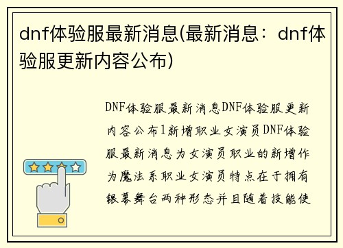 dnf体验服最新消息(最新消息：dnf体验服更新内容公布)